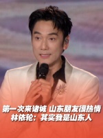 林依轮称自己也是山东人