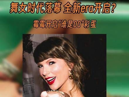 “谁是00？”霉霉携全新力作强势回归！