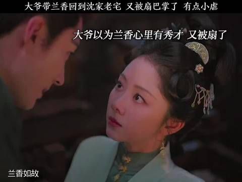 大爷以为兰香心里有秀才，又被扇了 兰香如故