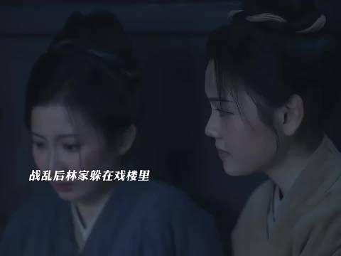战乱后林家躲在戏楼里，还好二哥及时装病逃过一劫