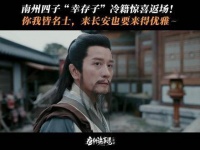 南州四子中那位“幸存子”冷籍，竟悄然现身长安城，真乃奇绝妙事！