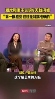 刘欢和妻子认识9天就闪婚