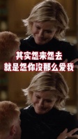 Claire和Dede，爱得笨拙，怨得长久，和解太迟， modernfamily 亲情 #成长