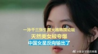 孙千三张生图火遍韩国论坛，天然美女被夸爆，中国女星反向输出了