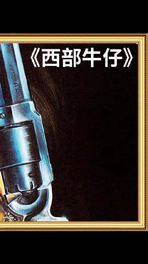 姜戈独创闪电五连发，嚣张优雅冠绝西部