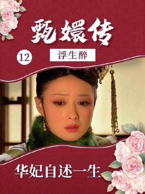 华妃命运全记录·终章（沉浸式回顾）
