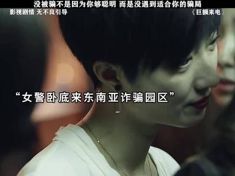 巨额来电 没被骗不是因为你够聪明 而是没遇到适合你的