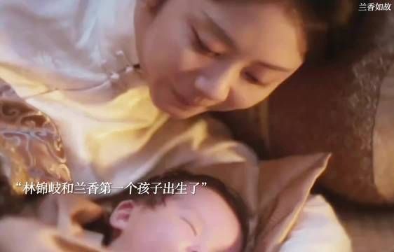 林锦岐和兰香解开心结，终于圆房，第一个孩子出生了！