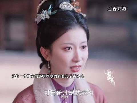 没有一个母亲能眼睁看着儿子被砍头 ，兰香如故