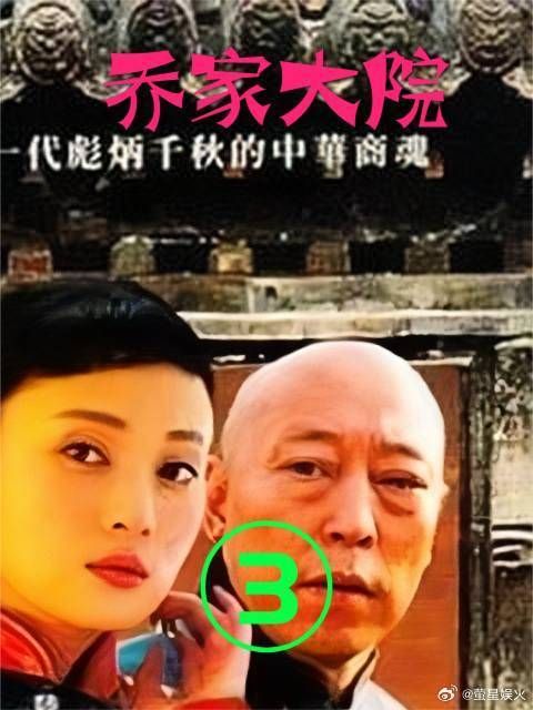 乔致庸老丈人对自己抠门了一辈子，但一有事可一点不含糊