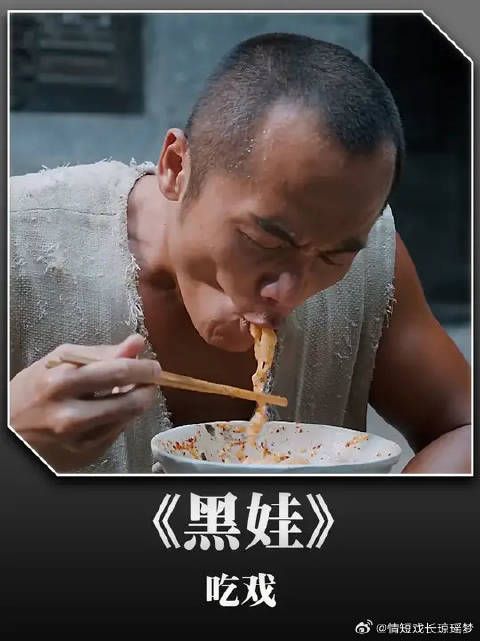 黑娃的吃戏能有多香,一顿能吃五大碗油泼面,凉开水窝窝头管饱
