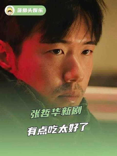 张哲华新剧开播,观感超赞,事业运势正旺!