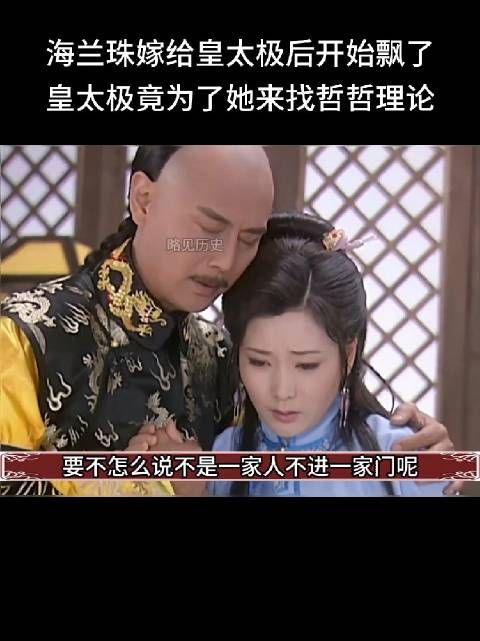 皇太极还是有点分寸的,没把皇后换成海兰珠