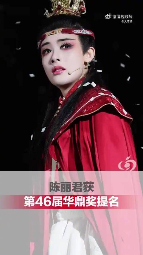 陈丽君获第46届华鼎奖提名