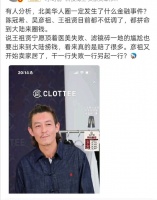 陈冠希吴彦祖王祖贤密集回国！跨界商业被质疑消费情怀