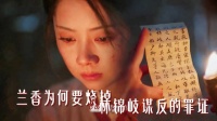 兰香烧掉林锦岐谋反罪证，大婚不弯腰呼应嘉莲