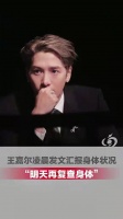 王嘉尔发文公布病情