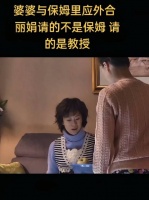 这一家真的是无敌了，每个人都来祸害丽娟