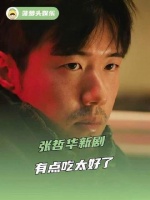 张哲华新剧开播，观感超赞，事业运势正旺！