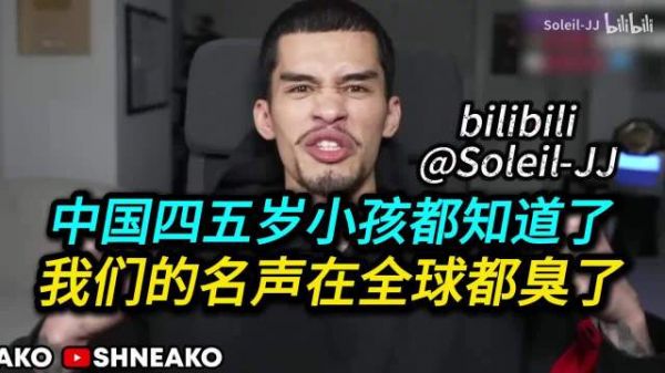 中国四五岁小孩都知道了!我们的名声在全球都臭了!