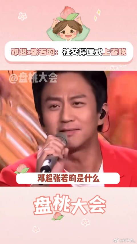 张若昀 论社交悍匪和他们老婆上春晚的方式,果然一家有一个体面人!…