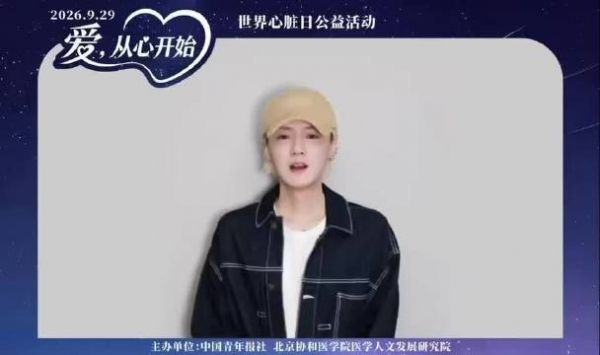 鹿晗参与世界心脏日公益倡导，传递“爱，从心开始”的理念…