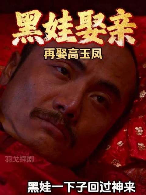 黑娃到底爱不爱小娥呢，看他娶高玉凤的态度就知道了！