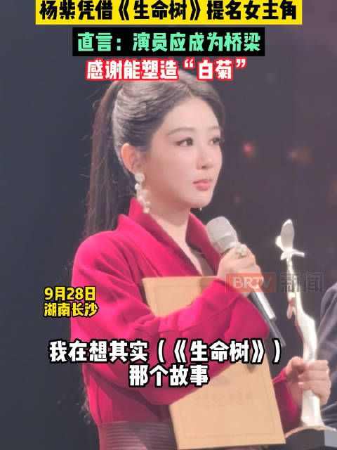杨紫凭生命树提名金鹰奖女主角