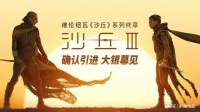 电影《沙丘3》确认引进 维伦纽瓦三部曲终章赴约在即