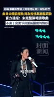 媒体评：缅怀故人的即兴不该被误解为冒犯