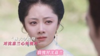 林大爷始终对沈嘉兰心怀愧疚，承诺绝不负兰香