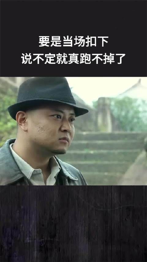 要是当场扣下，说不定就真跑不掉了