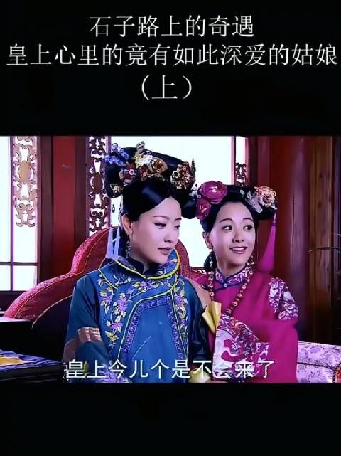 皇上每年特定日子赤脚走石子路,怀念深爱姑娘