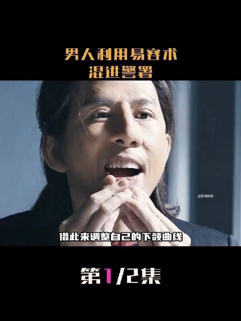 男人伪装成警员混入警署,动作电影 !