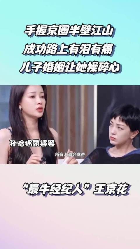 “王牌经纪”王京花：手握娱圈半壁江山，却因儿子婚事头疼不已！
