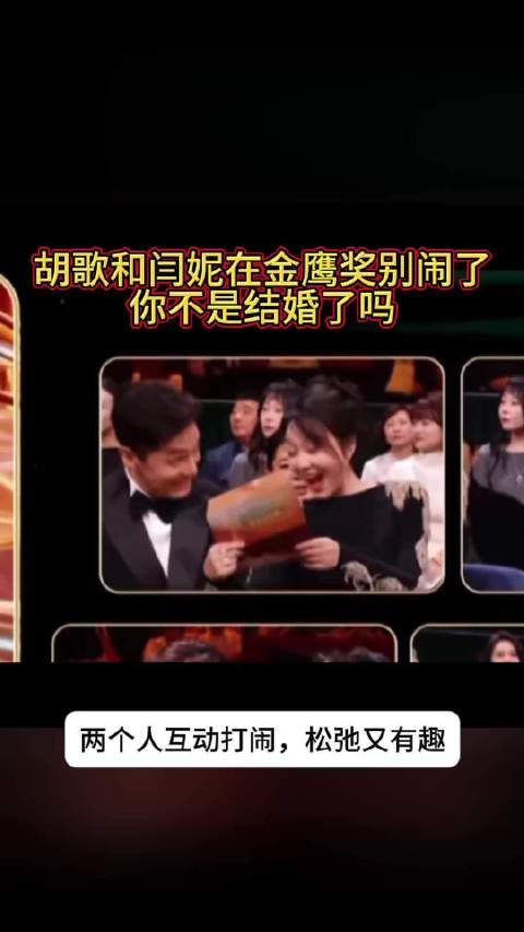 胡歌不要和闫妮在金鹰奖胡闹了,你不是结婚了吗