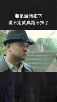 要是当场扣下，说不定就真跑不掉了