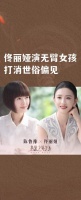 佟丽娅演无臂女孩打消世俗偏见