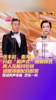 张丰毅秦海璐同台颁奖，相声式互动笑翻全场