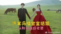 许嵩冯禧官宣结婚！从粉丝追成老婆，14岁年龄差硬是被他俩走成了偶像剧