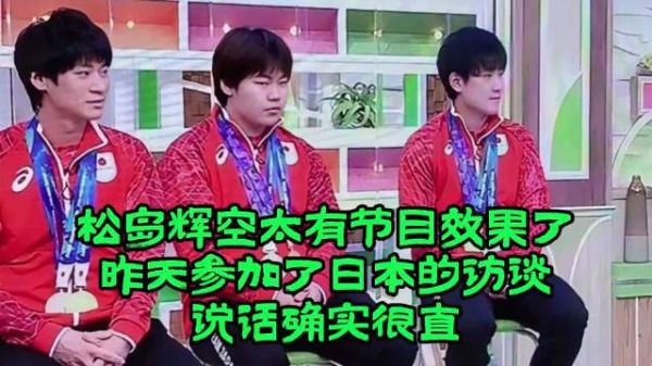 松岛辉空太有节目效果了，昨天参加了日本的访谈，说话确实很直
