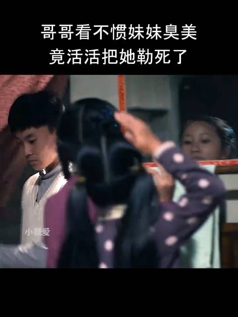 哥哥看不惯妹妹臭美竟活活把她勒死了