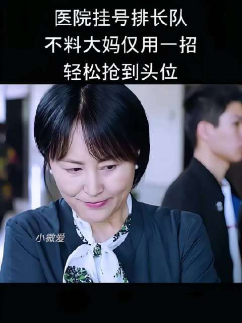 医院挂号排长队，不料大妈仅用一招轻松抢到头位！