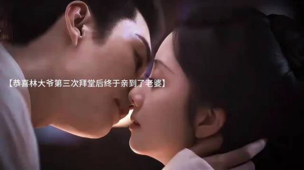 恭喜林大爷第三次拜堂后终于亲到了老婆~奔四的年纪终于有了孩子