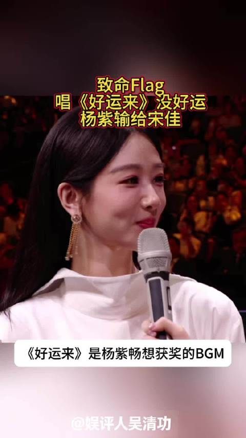 致命Flag!唱《好运来》没好运!杨紫输给宋佳