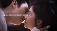 恭喜林大爷第三次拜堂后终于亲到了老婆～奔四的年纪终于有了孩子