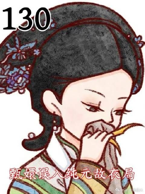 甄嬛误入纯元故衣局,做家务吃饭洗澡睡觉必看合集
