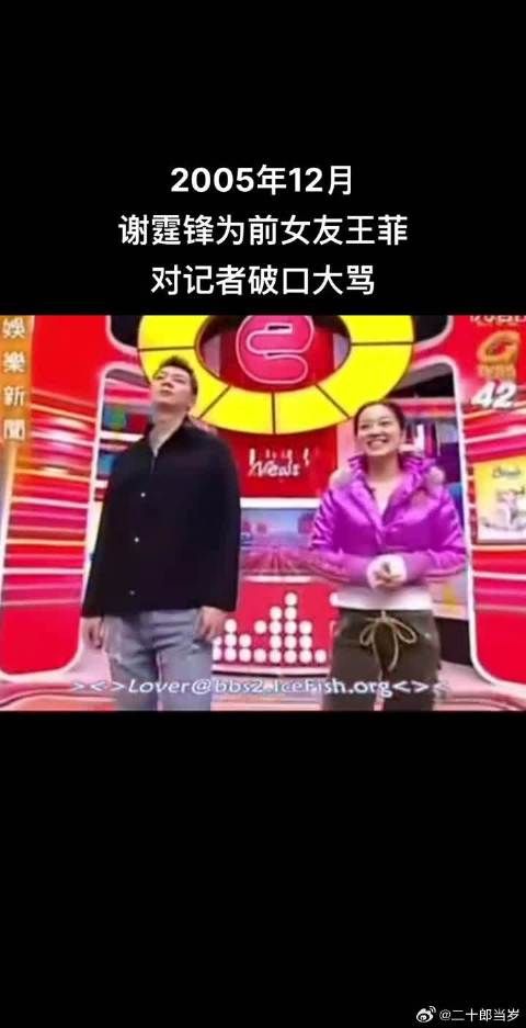 2005年谢霆锋为前女友王菲，对记者破口大骂