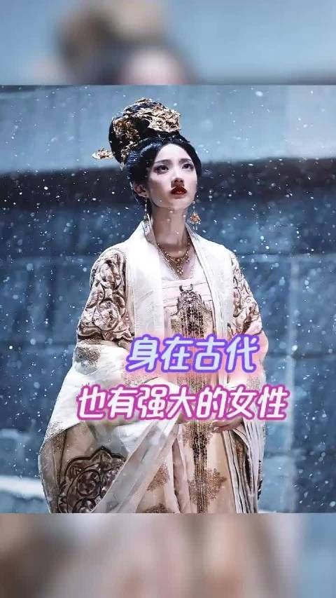 哪怕是封建社会也有很强大的女性