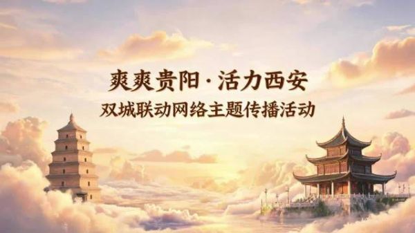 看,黔山遇长安,迸发新火花→